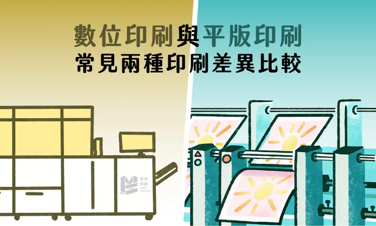 數位印刷與平版印刷?常見兩種印刷差異比較! - COVER