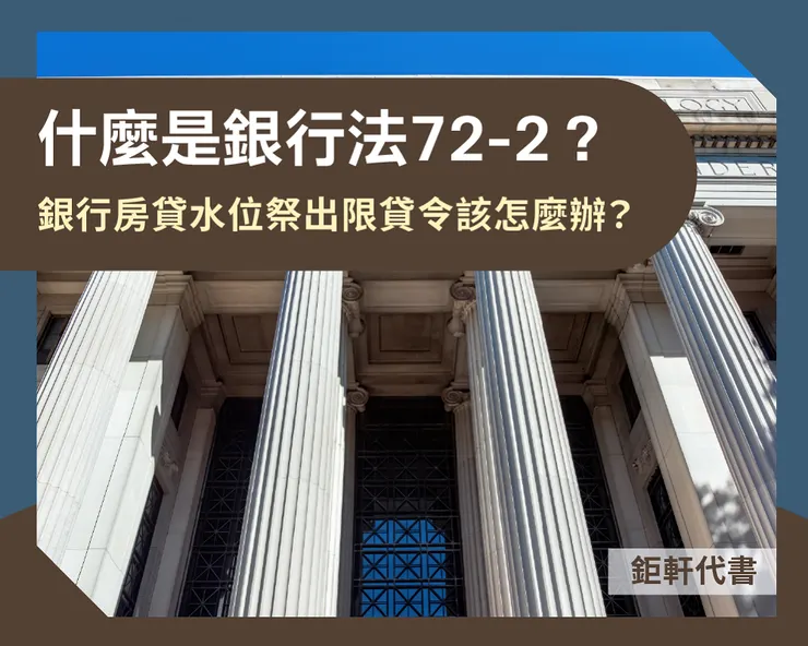 什麼是銀行法72-2?銀行房貸水位祭出限貸令該怎麼辦?