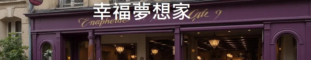 幸福夢想的沙龍