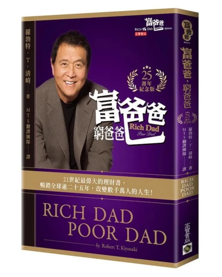 👉 立即入手《富爸爸窮爸爸》，開始打造你的專屬資產
