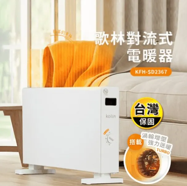 Kolin 歌林 對流式電暖器, KFH-SD2367