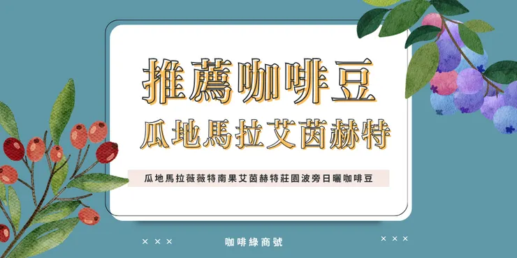 推薦咖啡豆：來自艾茵赫特莊園的咖啡豆