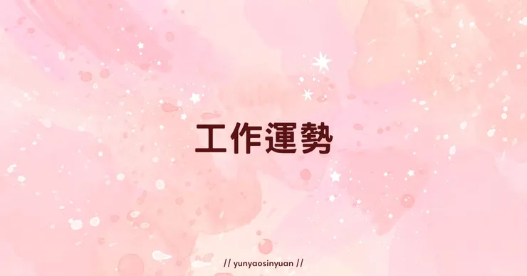 For【六號】的三月工作運勢