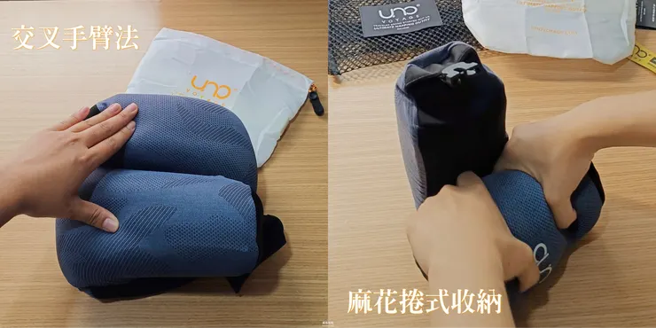 UNO頸枕收納方式 交叉手臂法與麻花捲式收納