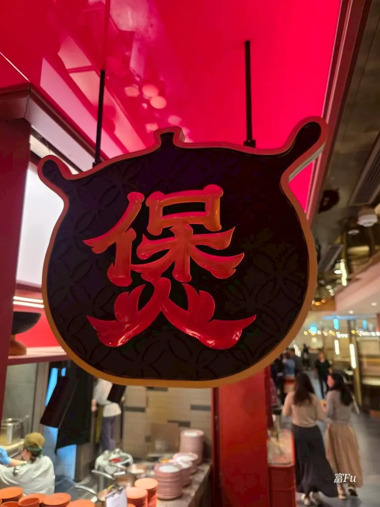 煲 (煲湯鍋物）