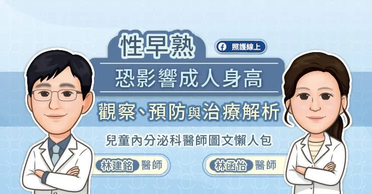 性早熟恐影響成人身高，觀察、預防與治療解析，兒童內分泌科醫師圖文懶人包