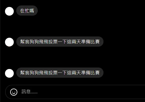 突然收到朋友要求幫忙投票的訊息，當然，那不是朋友本人