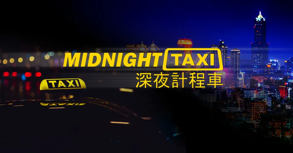 🚕深夜計程車