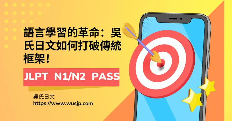 語言學習的革命:吳氏日文如何打破傳統框架!