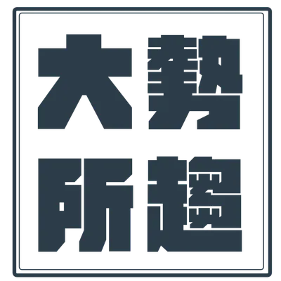 『大勢所趨』的沙龍