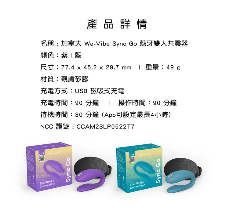 WE-VIBE Sync GO 藍牙雙人共震器規格圖