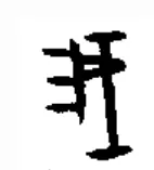 「我」字的甲骨文原型