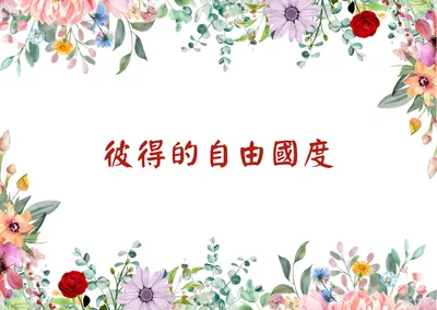 彼得的自由國度