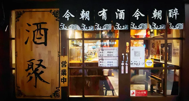 中和居酒屋推薦【酒聚】捷運景安站周邊美食