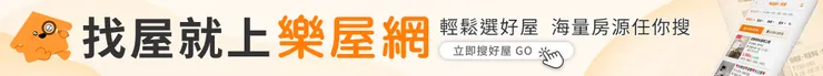 找屋就上樂屋網，輕鬆找好屋