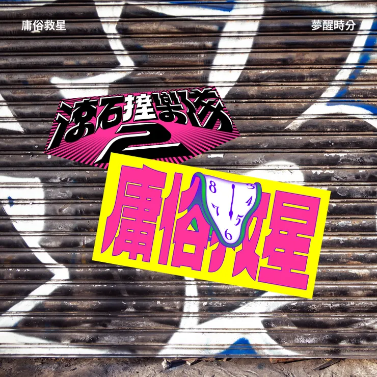 庸俗救星〈夢醒時分〉單曲封面(滾石唱片 提供)