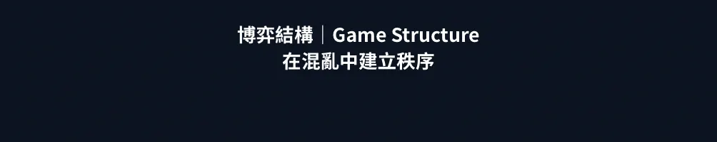 博弈結構｜Game Structure的沙龍