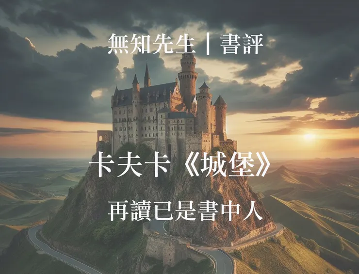 無知先生｜卡夫卡《城堡》：再讀已是書中人