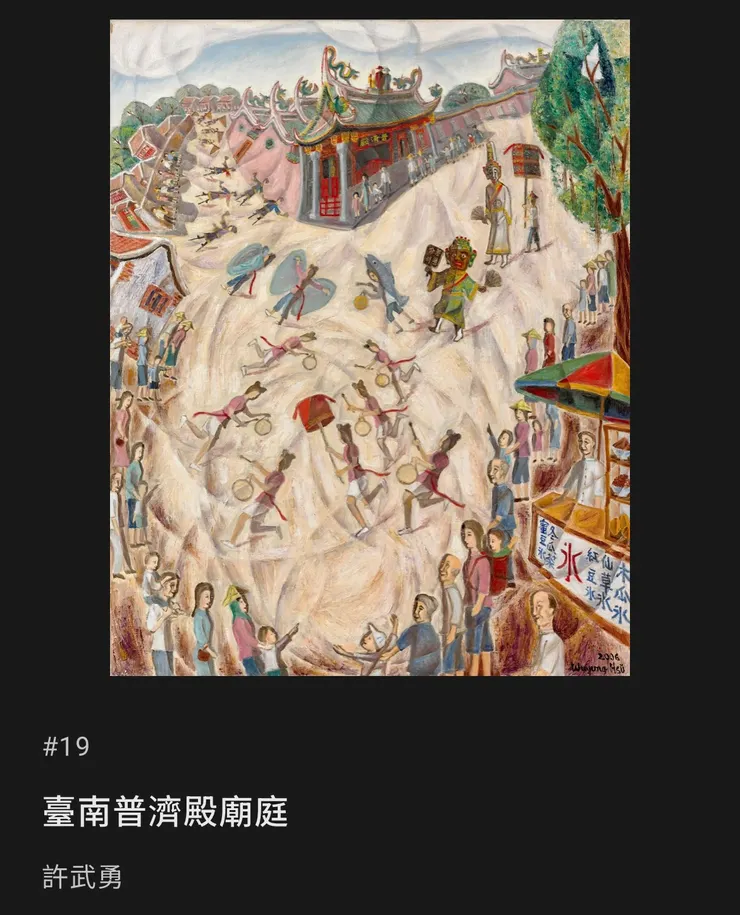 《臺南普濟殿廟庭》（擷取至展覽官網）