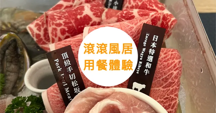 圖片內容：滾滾風居的美味食材