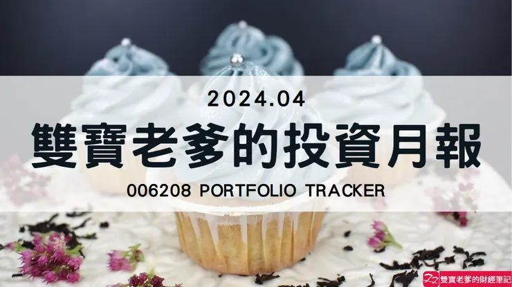 雙寶老爹006208定期定額記錄，2024年04月