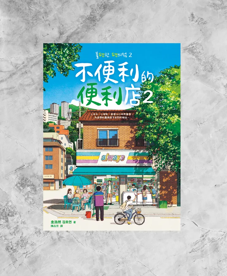 不便利的便利店2