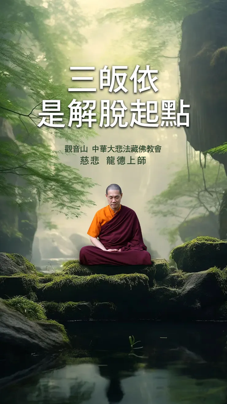 慈悲 龍德上師開示：三皈依是解脫起點