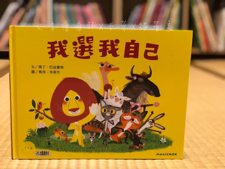 米奇巴克出版的《我選我自己》，作者是馬丁．巴茲塞特（Martin Baltscheit），同一系列還有《不會寫字的獅子》跟《不會游泳的獅子》。