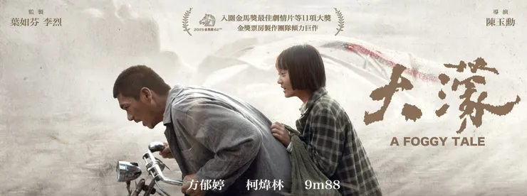 《大濛》橫幅海報