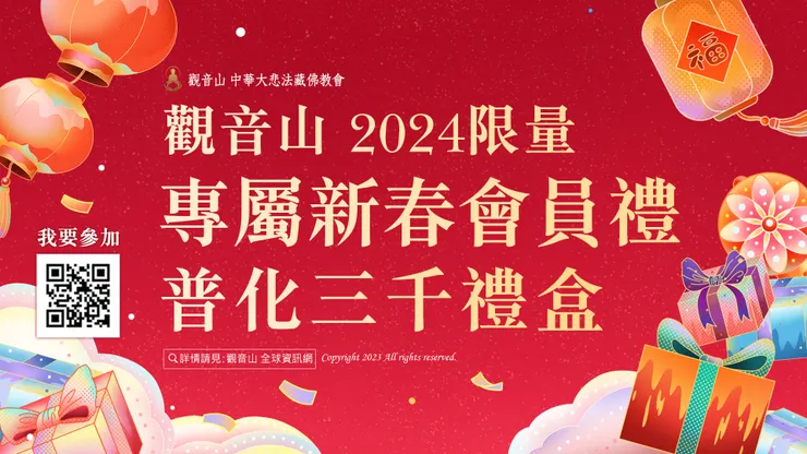 觀音山 2024限量專屬新春會員禮—普化三千禮盒