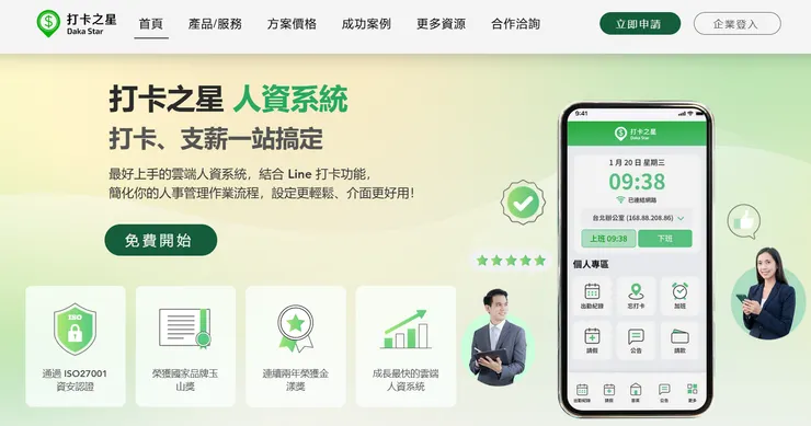 資料來源：人資系統打卡之星官網