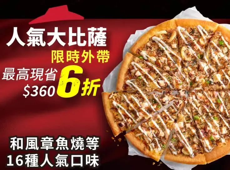外帶限定-單點人氣美味大比薩6折