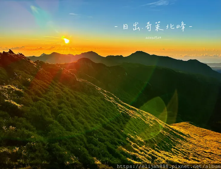 【來去奇萊主北】D2稜線營地/奇萊北峰追日出/一日奇萊主北/