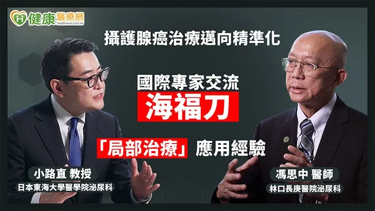 過去台灣在治療上多著重在完整切除攝護腺，但目前歐洲已逐漸轉向特定病灶的局部治療，希望精準控制癌症的同時，減少患者術後的併發症。