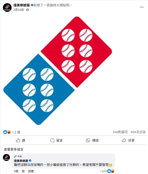 達美樂迅速貼文｜截自達美樂FB