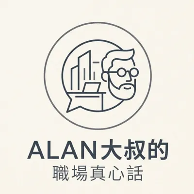 Alan大叔的職場真心話