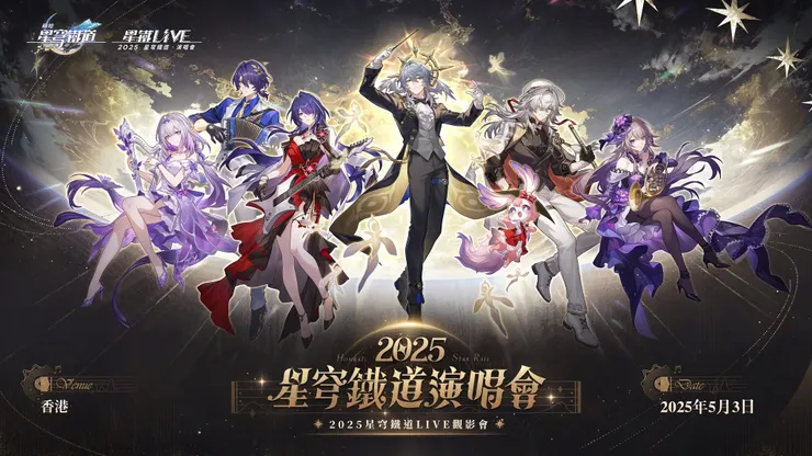 「星鐵LIVE」2025《星穹鐵道》演唱會 5月3日全球線上直播