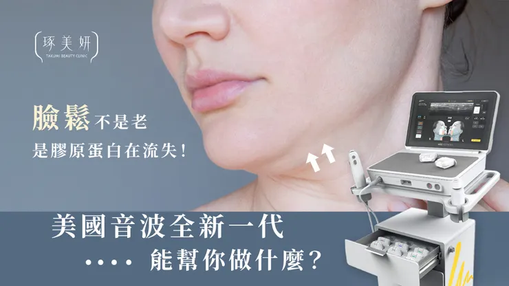 臉鬆不是老,是膠原蛋白在流失!美國音波二代 Ultherapy PRIME 能幫你做什麼?