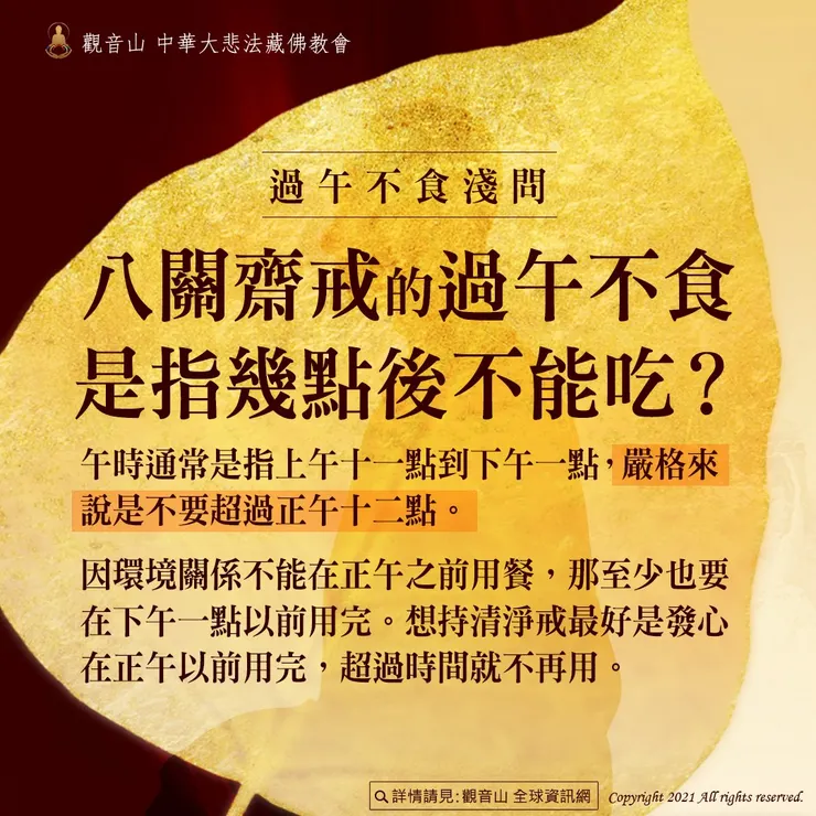 八關齋戒過午不食