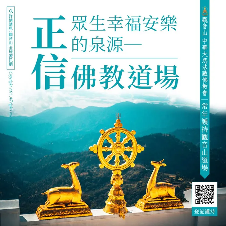 眾生幸福安樂的泉源──正信佛教道場