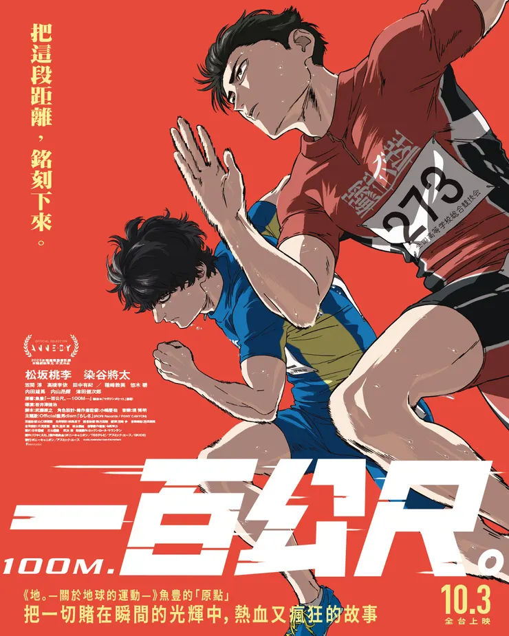 《一百公尺。》10月3日全台上映