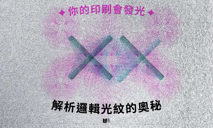 你的印刷會發光！解析邏輯光紋的奧秘_COVER