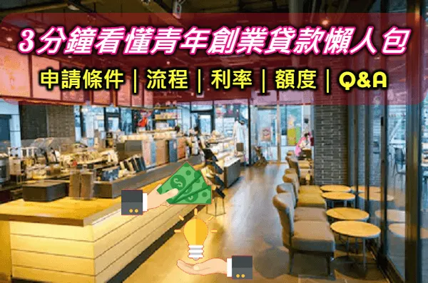 青年創業貸款上課20小時地點：政府青年創業貸款銀行推薦心得