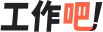 工作吧! 的沙龍