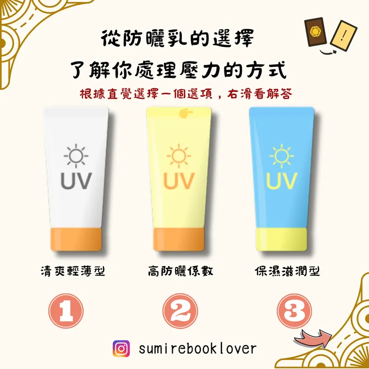 選一支你喜歡的防曬,測你處理壓力的方式