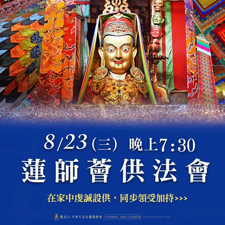 8月23日觀音山 蓮師薈供法會，家中設供，全球同步領受加持！