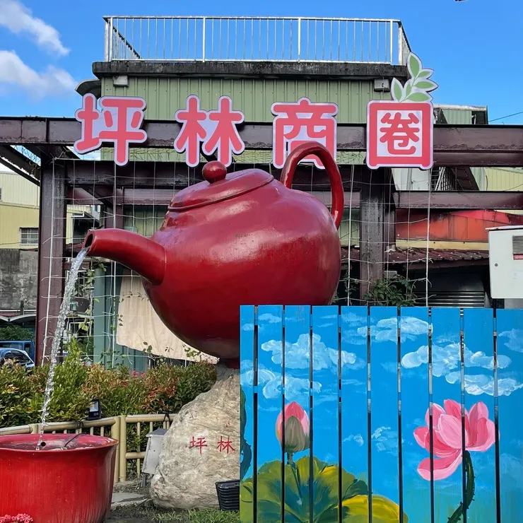 可能是泡茶器和顯示的文字是「坪林商圈 坪林」的圖像