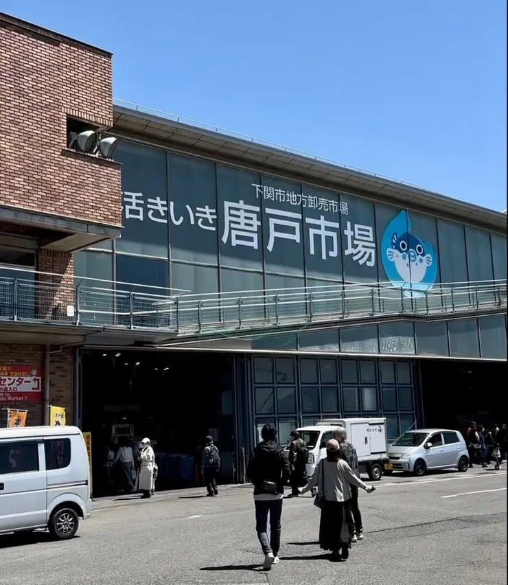 唐戶市場