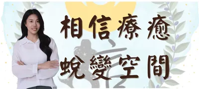 相信療癒蛻變空間的沙龍