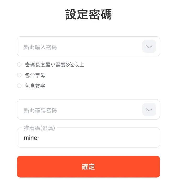 派網註冊設定密碼畫面，推薦碼「miner」輸入位置